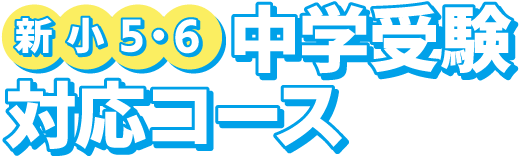〈新小5・6〉中学受験対応コース