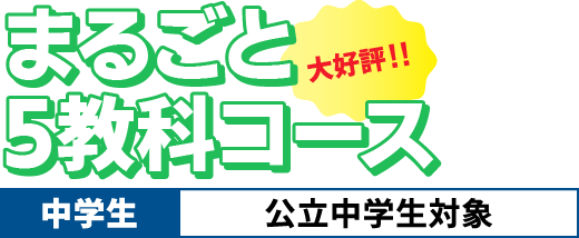 〈大好評!!〉まるごと5教科コース(中学生|公立中学生対象)
