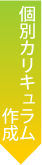 個別カリキュラム作成