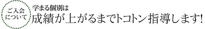 学まる個別は成績が上がるまでとことん指導します！