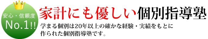 学まる個別は20以上の確かな経験・実績を基に作られた個別指導塾です。