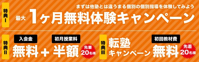 学まる個別 1ヶ月無料体験キャンペーン