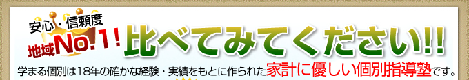 安心・信頼度地域ナンバー１！