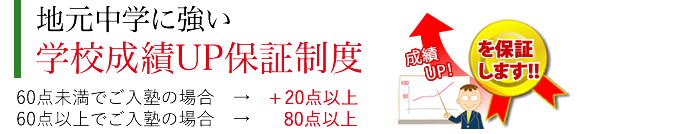 学まる個別 地元中学に強い成績UP保証制度