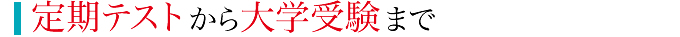 学まる個別 定期テストから大学受験まで
    