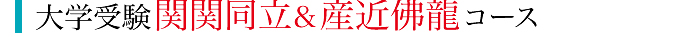 大学受験 関関同立＆産近佛龍コース