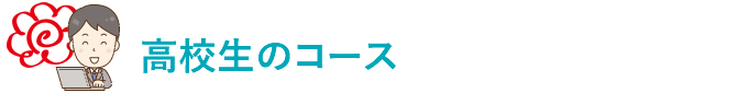 学まる個別 高校生のコース