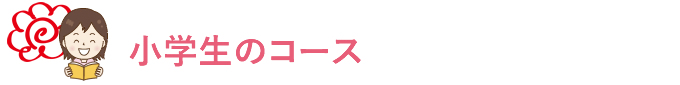 学まる個別 小学生のコース