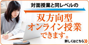 対面授業と同レベルの双方向型オンライン授業できます。