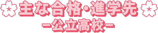 公立高校