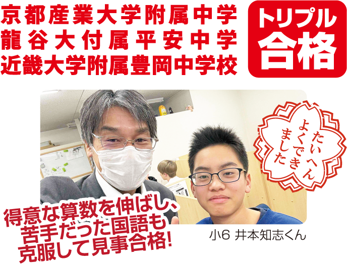 京都産業大学附属中学・龍谷大付属平安中学・近畿大学附属豊岡中学校《トリプル合格》得意な算数を伸ばし、苦手だった国語も克服して見事合格！ /