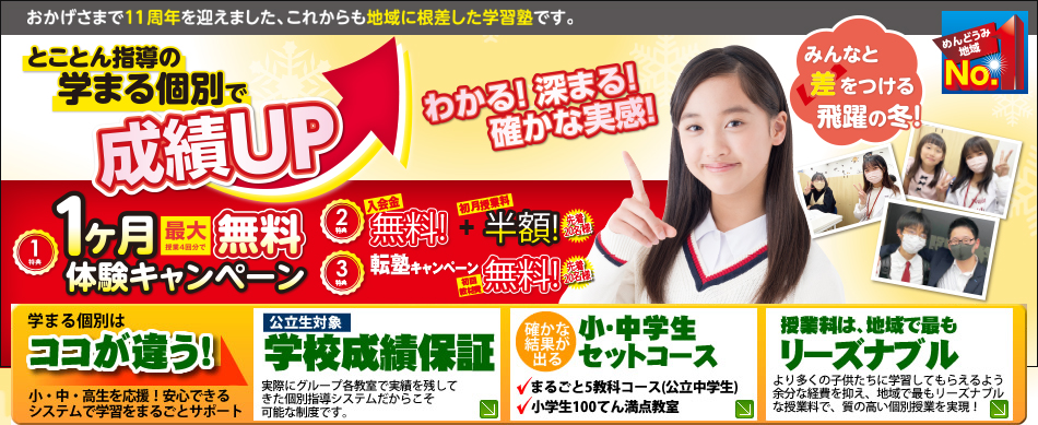 学まる個別は「めんどうみ地域№1」！成績アップを狙う！苦手の多い子大歓迎！