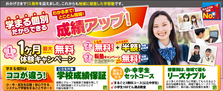 学まる個別は「めんどうみ地域№1」！成績アップを狙う！苦手の多い子大歓迎！