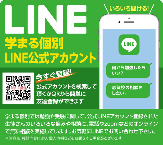 いろいろ聞ける!学まる個別LINE公式アカウント