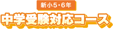 ［新小5・6年］中学受験対応コース