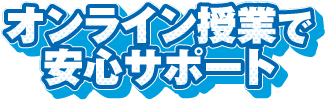 オンライン授業で安心サポート