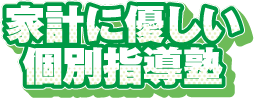 家計に優しい個別指導塾