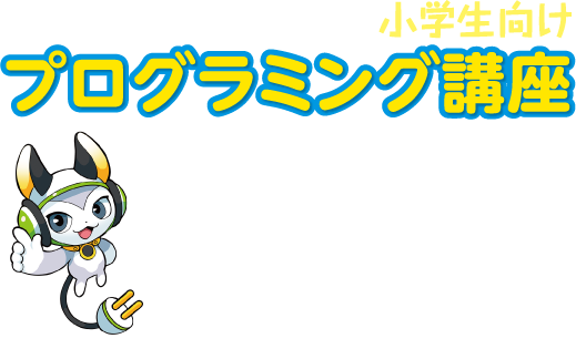 低学年から始められる小学生向けプログラミング教室「QUREO(キュレオ)」