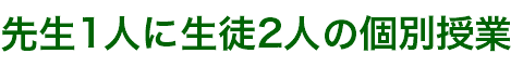 先生1人に生徒2人の個別授業