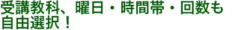 受講教科、曜日・時間帯・回数も自由選択！