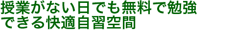 授業がない日でも無料で勉強 できる快適自習空間