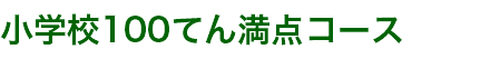 小学校100てん満点コース
