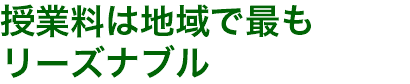 授業料は地域で最も リーズナブル
