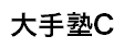 大手塾C
