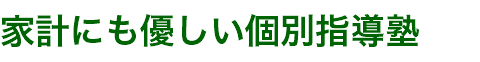家計にも優しい個別指導塾